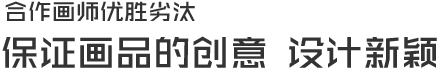 合作畫師優勝劣汰
