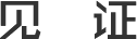 見證